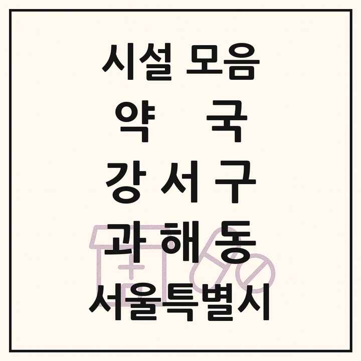 서울특별시 강서구 과해동 약국 목록